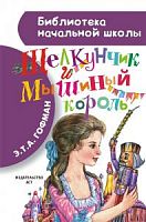 Гофман Щелкунчик и Мышиный король АСТ БНШ