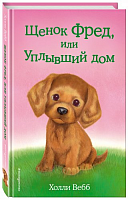 Вебб Щенок Фред, или Уплывший дом