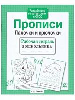 Стрекоза Прописи Палочки и крючочки Рабочая тетрадь дошкол