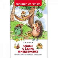 Козлов Сказки о ежике и медвежонке Внеклассное чтение Росмэн