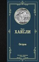 Хаксли Остров Лучшая мировая классика