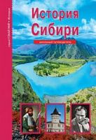 Узнай мир История Сибири Н/Ф
