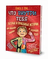 Книга о том, что внутри тебя Веселые и правдивые истории Доктор наук Ховард Беннетт