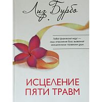Бурбо Исцеление пяти травм