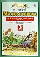 ПЗ 3 класс Математика Контрольные и диагностические раб Нефедова 