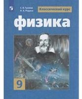 Громов 9 класс Физика Классический курс