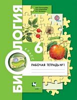 Пономарева 6 кл Р.Т. Биология в 2-х ч (Корнилова,Кучменко)