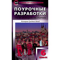 Поурочные разработки 6 кл История средних веков 