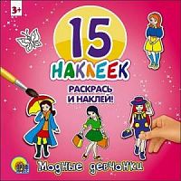 Проф-пресс 15 наклеек Раскрась и наклей Модные девчонки