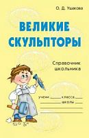 Ушакова Великие ...в ассортименте