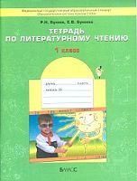 Бунеев 1 кл Р.Т.Литератное чтение ФГОС