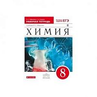 Габриелян 8 класс Рабочая тетрадь Химия Вертикаль