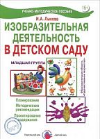 Лыкова Изобраз деят-ть в д/с Младшая гр