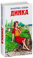 Эксмо Осеева Динка 