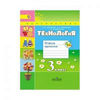 3 кл Роговцева Тетрадь проектов Технология Перспектива 