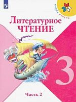 Климанова 3 класс Литературное чтение Школа России Учебник часть 2