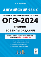 2024 ОГЭ Английский язык Тренинг Все типы заданий Меликян