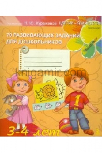 Куражева 70 развивающих заданий для дошкольников 3-4 лет