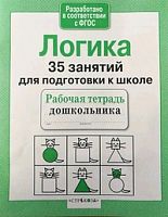 Стрекоза Логика 35 занятий для подготовки к школе
