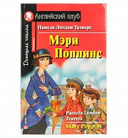 Ак/Мэри Поппинс Памела Трэверс