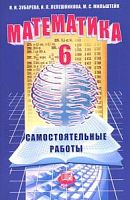 Зубарева 6 кл.Математика Самостоятельные работы
