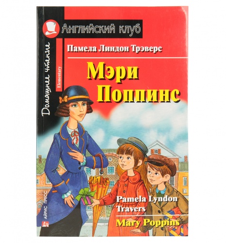 Ак/Мэри Поппинс Памела Трэверс