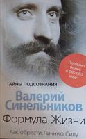Синельников Формула жизни