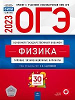 2023 ОГЭ Физика 30 вар Тип экз вар Камзеева Нац обр