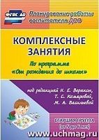 В.6014 Вераксы Комплексные занятия Старшая группа