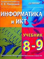 Макарова Информатика 7-9  кл Часть 1 Теория