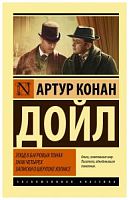 Конан Дойл Этюд в багровых тонах Эксклюзивная классика