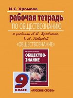Кравченко Р.Т.9 кл Обществознание (Хромова)