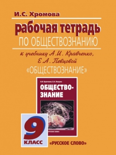 Кравченко Р.Т.9 кл Обществознание (Хромова)