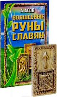 Асов Волшебные руны славян