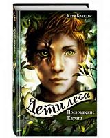 Брандис Дети леса Превращение Карага