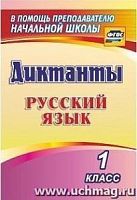 В.1274з Диктанты 1 кл Русский язык