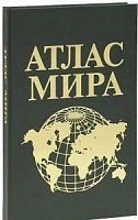 Атлас мира Супергигант