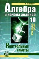 Глизбург 10 кл Алгебра Контрольные раб.Профильный уровень