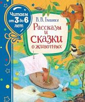 Бианки Рассказы и сказки о животных Читаем от 3 до 6 лет