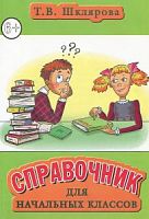 Шклярова Справочник для начальных классов классов 