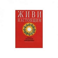 Кейн Живи настоящим Книга о мгновенной трансформации