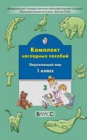 Наглядное пособие 1 кл Окружающий мир ч.3 2100