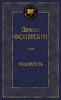 Фонвизин Недоросль Мировая классика