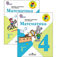 Моро Математика 4 класс Учебник ч.1,2 
