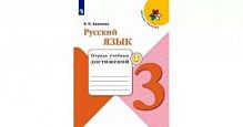Канакина 3 класс Русский язык Тетрадь учебных достижений