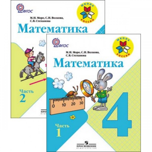 Моро Математика 4 класс Учебник ч.1,2 