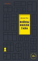 Киз Войны Милли Гана