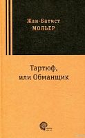 Мольер Тартюф, или Обманщик Сквозь время