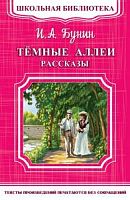 Бунин Темные аллеи Школьная Библиотека Омега м/п 