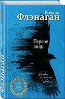 Флэнаган Первое лицо Эксмо Лучшее из лучшего 
